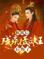 和離后，殘疾攝政王后悔了