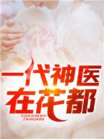一代神醫(yī)在花都