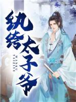 紈绔太子爺