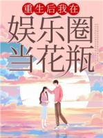 重生后我在娛樂圈當(dāng)花瓶