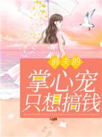 前夫的掌心寵只想搞錢