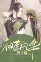 神醫(yī)風華