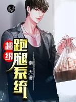 超級(jí)跑腿系統(tǒng)