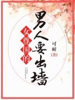 女尊國的男人要出墻