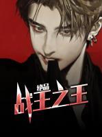 絕品戰(zhàn)王之王