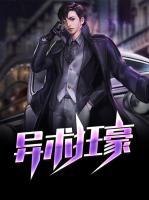 異術(shù)狂豪