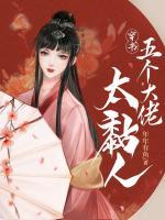 穿書五個(gè)大佬太黏人