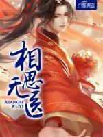 相思無(wú)醫(yī)