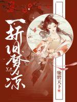 一折舊夢涼