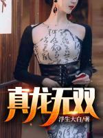 真龍無雙