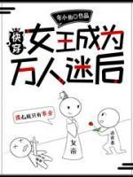 快穿：女王成為萬(wàn)人迷后