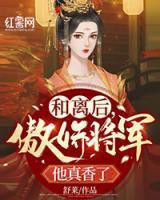 和離后，傲嬌將軍他真香了