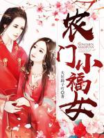 農(nóng)門小福女