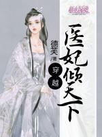 穿越醫(yī)妃傾天下