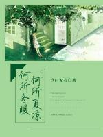 何所冬暖，何所夏涼