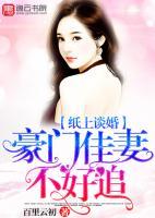 紙上談婚，豪門佳妻不好追