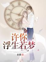 許你浮生若夢