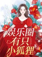娛樂圈有只小狐貍