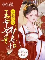 一胎多寶：王爺?shù)o妻忙
