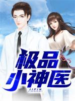 極品小神醫(yī)