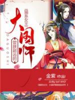 貓系女王：大國師管朕超兇的！