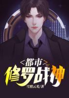 都市修羅戰(zhàn)神