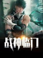 戰(zhàn)神臨門