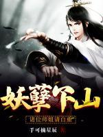 妖孽下山：諸位師姐請(qǐng)自重