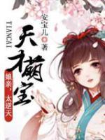 天才萌寶：娘親，太逆天！