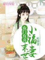 農(nóng)門有喜：末世小福妻