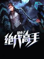都市之絕代高手