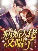 病嬌大佬又喘了