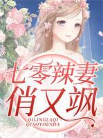 七零辣妻俏又颯