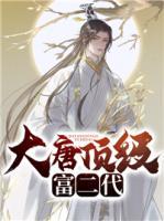 大唐頂級(jí)富二代