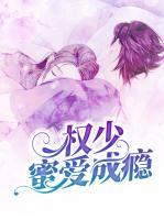 權(quán)少蜜愛成癮