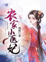 農(nóng)家小醫(yī)妃