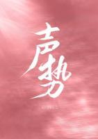 聲勢(shì)
