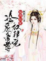 馭獸狂妃：冷戾帝尊放肆寵