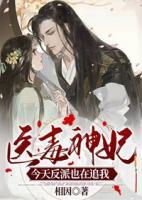 醫(yī)毒神妃：今天反派也在追我