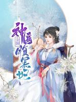 金牌神醫(yī)腹黑妃