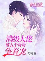 滿級大佬被五個哥哥爭著寵