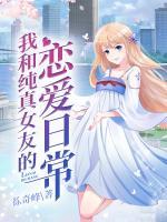 我和純真女友的戀愛日常
