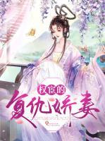 權(quán)宦的復(fù)仇嬌妻