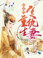 權(quán)宦的重生復(fù)仇妻