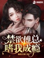 撩瘋！禁欲傅總嗜我成癮