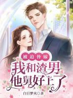 被迫替嫁，我和渣男他舅好上了