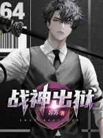 戰(zhàn)神出獄