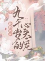 九千歲的心尖寵