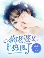 你老婆又上熱搜了