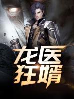 龍醫(yī)狂婿